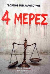 ΜΠΑΚΑΛΟΠΟΥΛΟΣ ΓΕΩΡΓΙΟΣ 4 ΜΕΡΕΣ
