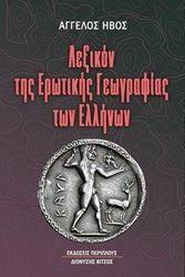 ΗΒΟΣ ΑΓΓΕΛΟΣ ΛΕΞΙΚΟΝ ΤΗΣ ΕΡΩΤΙΚΗΣ ΓΕΩΓΡΑΦΙΑΣ ΤΩΝ ΕΛΛΗΝΩΝ
