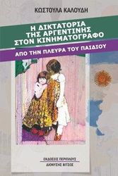 Η ΔΙΚΤΑΤΟΡΙΑ ΤΗΣ ΑΡΓΕΝΤΙΝΗΣ ΣΤΟΝ ΚΙΝΗΜΑΤΟΓΡΑΦΟ