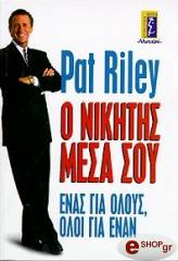 ΡΑΙΛΙ ΠΑΤ Ο ΝΙΚΗΤΗΣ ΜΕΣΑ ΣΟΥ