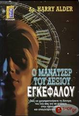 ΑΛΝΤΕΡ ΧΑΡΙ Ο ΜΑΝΑΤΖΕΡ ΤΟΥ ΔΕΞΙΟΥ ΕΓΚΕΦΑΛΟΥ