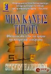 ΧΑΡΡΙΣΟΝ ΣΤΙΒΕΝ ΜΗΝ ΚΑΝΕΙΣ ΤΙΠΟΤΑ