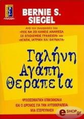 ΣΙΓΚΕΛ ΜΠΕΡΝΑΡ ΓΑΛΗΝΗ ΑΓΑΠΗ ΘΕΡΑΠΕΙΑ