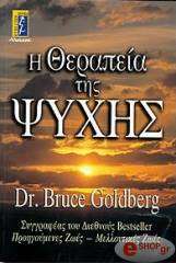 ΓΚΟΛΝΤΜΠΕΡΓΚ ΜΠΡΟΥΣ Η ΘΕΡΑΠΕΙΑ ΤΗΣ ΨΥΧΗΣ