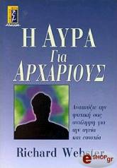 Η ΑΥΡΑ ΓΙΑ ΑΡΧΑΡΙΟΥΣ