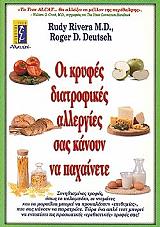 ΡΙΒΕΡΑ ΡΟΥΝΤΙ, ΝΤΟΙΤΣ ΡΟΤΖΕΡ ΟΙ ΚΡΥΦΕΣ ΔΙΑΤΡΟΦΙΚΕΣ ΑΛΛΕΡΓΙΕΣ ΣΑΣ ΚΑΝΟΥΝ ΝΑ ΠΑΧΑΙΝΕΤΕ