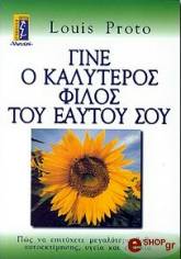 ΠΡΟΤΟ ΛΟΥΙΣ ΓΙΝΕ Ο ΚΑΛΥΤΕΡΟΣ ΦΙΛΟΣ ΤΟΥ ΕΑΥΤΟΥ ΣΟΥ