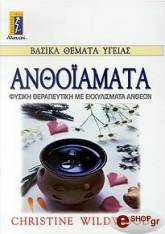 ΓΟΥΑΙΛΝΤΓΟΥΝΤ ΚΡΙΣΤΙΝ ΑΝΘΟΙΑΜΑΤΑ