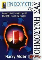 ΑΛΝΤΕΡ ΧΑΡΙ ΕΝΙΣΧΥΣΤΕ ΤΗ ΝΟΗΜΟΣΥΝΗ ΣΑΣ