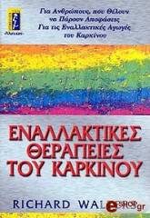 ΓΟΥΟΤΕΡΣ ΡΙΤΣΑΡΝΤ ΕΝΑΛΛΑΚΤΙΚΕΣ ΘΕΡΑΠΕΙΕΣ ΤΟΥ ΚΑΡΚΙΝΟΥ