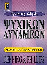 ΠΡΑΚΤΙΚΟΣ ΟΔΗΓΟΣ ΨΥΧΙΚΩΝ ΔΥΝΑΜΕΩΝ