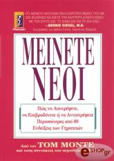 ΜΟΝΤΕ ΤΟΜ ΜΕΙΝΕΤΕ ΝΕΟΙ