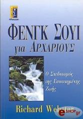 ΦΕΝΓΚ ΣΟΥΙ ΓΙΑ ΑΡΧΑΡΙΟΥΣ