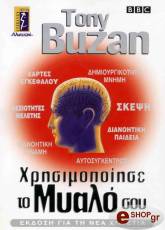 ΜΠΟΥΖΑΝ ΤΟΝΥ ΧΡΗΣΙΜΟΠΟΙΗΣΕ ΤΟ ΜΥΑΛΟ ΣΟΥ