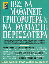ΠΩΣ ΝΑ ΜΑΘΑΙΝΕΤΕ ΓΡΗΓΟΡΟΤΕΡΑ ΚΑΙ ΝΑ ΘΥΜΑΣΤΕ ΠΕΡΙΣΣΟΤΕΡΑ