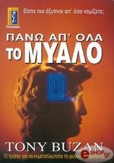 ΜΠΟΥΖΑΝ ΤΟΝΥ ΠΑΝΩ ΑΠ' ΟΛΑ ΤΟ ΜΥΑΛΟ