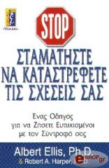 ΣΤΑΜΑΤΗΣΤΕ ΝΑ ΚΑΤΑΣΤΡΕΦΕΤΕ ΤΙΣ ΣΧΕΣΕΙΣ ΣΑΣ