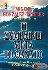 ΓΚΟΝΖΑΛΕΖ ΓΟΥΙΠΛΕΡ ΜΕΓΚΑΝ ΤΙ ΣΥΜΒΑΙΝΕΙ ΜΕΤΑ ΤΟ ΘΑΝΑΤΟ