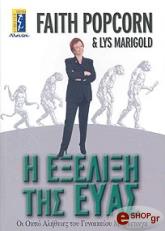 ΠΟΠΚΟΡΝ ΦΕΙΘ, ΜΕΡΙΓΚΟΛΝΤ ΛΙΣ Η ΕΞΕΛΙΞΗ ΤΗΣ ΕΥΑΣ