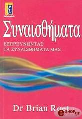 ΡΟΕΤ ΜΠΡΑΙΑΝ ΣΥΝΑΙΣΘΗΜΑΤΑ