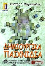 ΜΑΓΝΗΣΑΛΗΣ ΚΩΣΤΑΣ ΔΗΜΙΟΥΡΓΙΚΑ ΠΑΙΧΝΙΔΙΑ