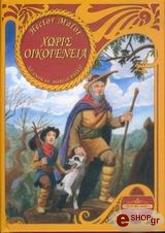 ΧΩΡΙΣ ΟΙΚΟΓΕΝΕΙΑ