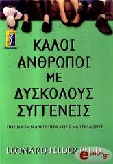 ΦΕΛΝΤΕΡ ΛΕΟΝΑΡΝΤ ΚΑΛΟΙ ΑΝΘΡΩΠΟΙ ΜΕ ΔΥΣΚΟΛΟΥΣ ΣΥΓΓΕΝΕΙΣ