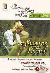 ΚΡΕΓΚΑΝ ΕΝΤΟΥΑΡΝΤ ΚΑΡΚΙΝΟΣ ΤΟΥ ΜΑΣΤΟΥ