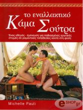 ΤΟ ΕΝΑΛΛΑΚΤΙΚΟ ΚΑΜΑ ΣΟΥΤΡΑ