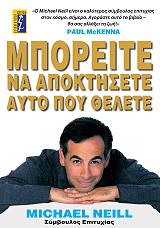 ΝΙΛ ΜΑΙΚΛ ΜΠΟΡΕΙΤΕ ΝΑ ΑΠΟΚΤΗΣΕΤΕ ΑΥΤΟ ΠΟΥ ΘΕΛΕΤΕ