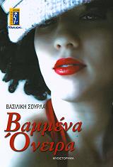 ΣΟΥΡΛΑ ΒΑΣΙΛΙΚΗ ΒΑΜΜΕΝΑ ΟΝΕΙΡΑ