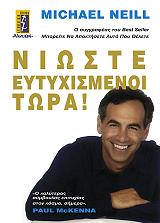 ΝΙΛ ΜΑΙΚΛ ΝΙΩΣΤΕ ΕΥΤΥΧΙΣΜΕΝΟΙ ΤΩΡΑ