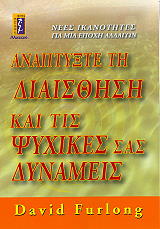 ΦΟΥΡΛΟΝΓΚ ΝΤΕΙΒΙΝΤ ΑΝΑΠΤΥΞΤΕ ΤΗ ΔΙΑΙΣΘΗΣΗ ΚΑΙ ΤΙΣ ΨΥΧΙΚΕΣ ΣΑΣ ΔΥΝΑΜΕΙΣ