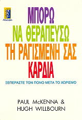 ΜΑΚΚΕΝΝΑ ΠΩΛ, ΓΟΥΙΛΜΠΟΡΝ ΧΙΟΥΓΚ ΜΠΟΡΩ ΝΑ ΘΕΡΑΠΕΥΣΩ ΤΗ ΡΑΓΙΣΜΕΝΗ ΣΑΣ ΚΑΡΔΙΑ