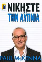 ΜΑΚΚΕΝΝΑ ΠΩΛ ΝΙΚΗΣΤΕ ΤΗΝ ΑΥΠΝΙΑ