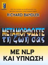 ΜΕΤΑΜΟΡΦΩΣΤΕ ΤΗ ΖΩΗ ΣΑΣ ΜΕ NLP ΚΑΙ ΥΠΝΩΣΗ