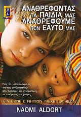 ΑΛΝΤΟΡΤ ΝΑΟΜΙ ΑΝΑΘΡΕΦΟΝΤΑΣ ΤΑ ΠΑΙΔΙΑ ΜΑΣ ΑΝΑΘΡΕΦΟΥΜΕ ΤΟΝ ΕΑΥΤΟ ΜΑΣ