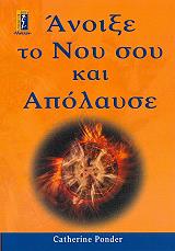 ΠΟΝΤΕΡ ΚΑΘΡΙΝ ΑΝΟΙΞΕ ΤΟ ΝΟΥ ΣΟΥ ΚΑΙ ΑΠΟΛΑΥΣΕ