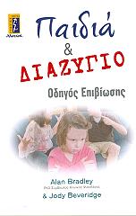 ΜΠΡΑΝΤΛΕΥ ΑΛΑΝ, ΜΠΕΒΕΡΙΤΖ ΤΖΟΝΤΥ ΠΑΙΔΙΑ ΚΑΙ ΔΙΑΖΥΓΙΟ