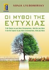 ΛΙΟΥΜΠΟΜΙΡΣΚΙ ΣΟΝΙΑ ΜΥΘΟΙ ΤΗΣ ΕΥΤΥΧΙΑΣ