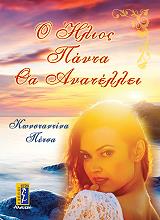 ΠΕΤΣΑ ΚΩΝΣΤΑΝΤΙΝΑ Ο ΗΛΙΟΣ ΠΑΝΤΑ ΘΑ ΑΝΑΤΕΛΛΕΙ