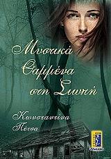 ΠΕΤΣΑ ΚΩΝΣΤΑΝΤΙΝΑ ΜΥΣΤΙΚΑ ΘΑΜΜΕΝΑ ΣΤΗ ΣΙΩΠΗ