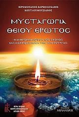 ΙΕΡΟΜΟΝΑΧΟΣ ΒΑΡΘΟΛΟΜΑΙΟΣ ΚΟΥΤΡΟΥΜΟΥΣΙΑΝΟΣ ΜΥΣΤΑΓΩΓΙΑ ΘΕΙΟΥ ΕΡΩΤΟΣ