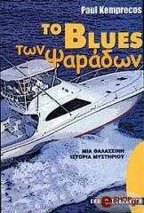 ΚΕΜΠΡΕΚΟΣ ΠΩΛ ΤΟ BLUES ΤΩΝ ΨΑΡΑΔΩΝ