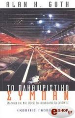 ΓΚΑΘ ΑΛΑΝ ΤΟ ΠΛΗΘΩΡΙΣΤΙΚΟ ΣΥΜΠΑΝ