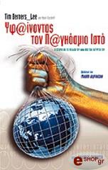 ΜΠΕΡΝΕΡΣ ΛΗ ΤΙΜ ΥΦΑΙΝΟΝΤΑΣ ΤΟΝ ΠΑΓΚΟΣΜΙΟ ΙΣΤΟ