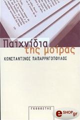 ΠΑΠΑΡΡΗΓΟΠΟΥΛΟΣ ΚΩΝΣΤΑΝΤΙΝΟΣ ΠΑΙΧΝΙΔΙΑ ΤΗΣ ΜΟΙΡΑΣ