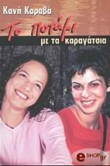 ΚΑΡΑΒΑ ΚΑΝΗ ΤΟ ΠΟΤΑΜΙ ΜΕ ΤΑ ΚΑΡΑΓΑΤΣΙΑ