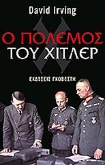 ΙΡΒΙΝΓΚ ΝΤΕΙΒΙΝΤ Ο ΠΟΛΕΜΟΣ ΤΟΥ ΧΙΤΛΕΡ (2 ΤΟΜΟΙ)