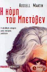 ΜΑΡΤΙΝ ΡΑΣΕΛ Η ΚΟΜΗ ΤΟΥ ΜΠΕΤΟΒΕΝ